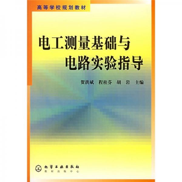 高等学校规划教材：电工测量基础与电路实验指导