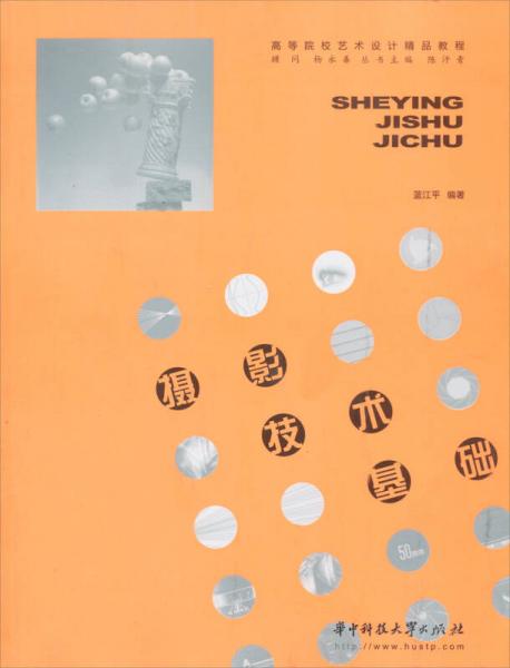 高等院校藝術(shù)設(shè)計(jì)精品教程：攝影技術(shù)基礎(chǔ)