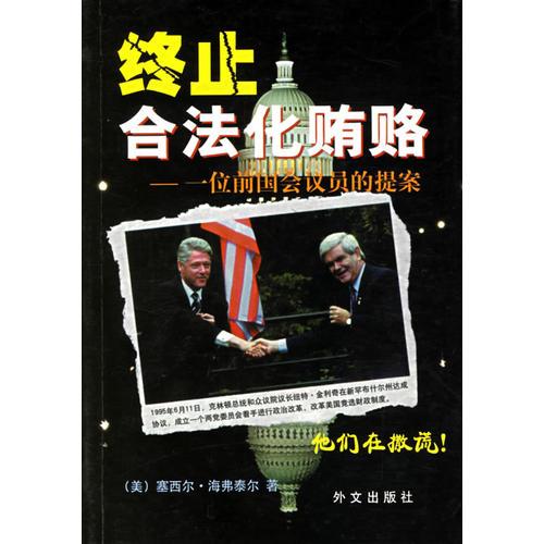 終止合法化賄賂(一位前國會(huì)議員的提案)