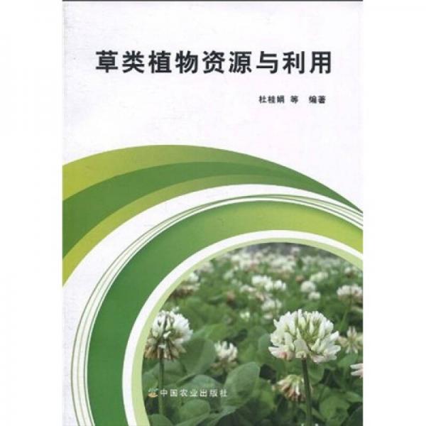 草類植物資源與利用
