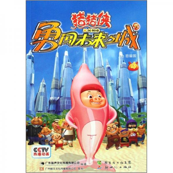 豬豬俠勇闖未來之城.4
