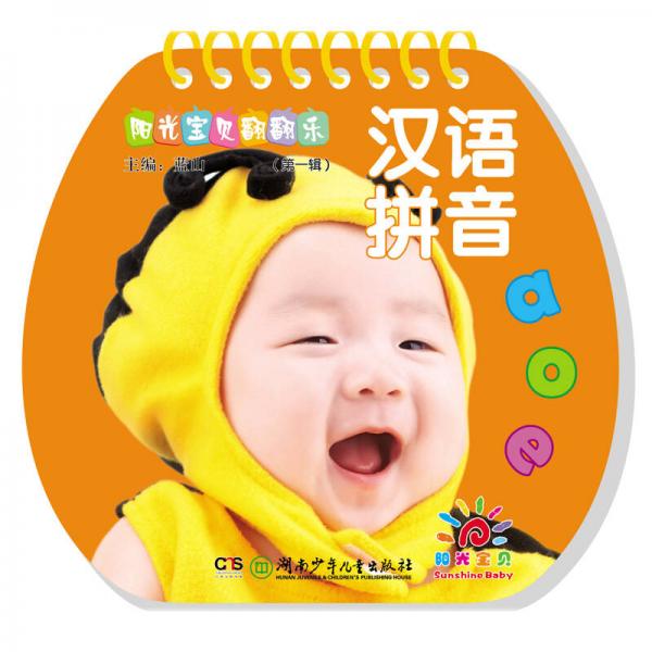 阳光宝贝翻翻乐：汉语拼音