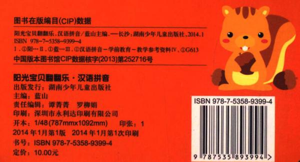 阳光宝贝翻翻乐：汉语拼音