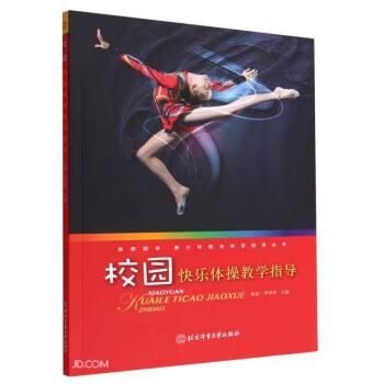 校園快樂體操教學指導/體教融合青少年陽光體育指導叢書