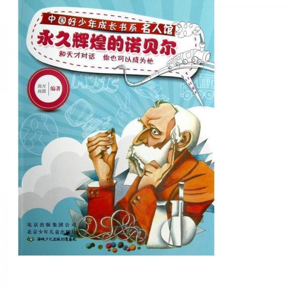 永久輝煌的諾貝爾