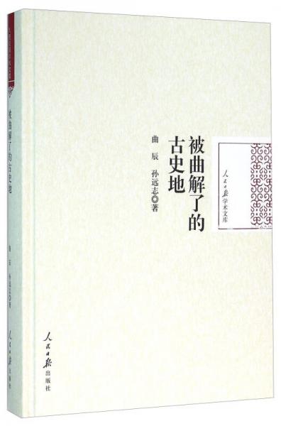 被曲解了的古史地