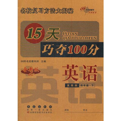 名校复习方法大揭秘15天巧夺100分英语四年级下册17春(冀教版)全新版