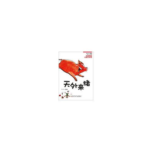 馬士鈞校園奇趣幻想文學(xué)館——天外來豬