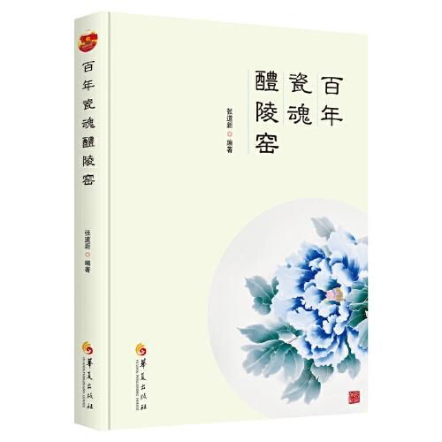 百年瓷魂醴陵窯
