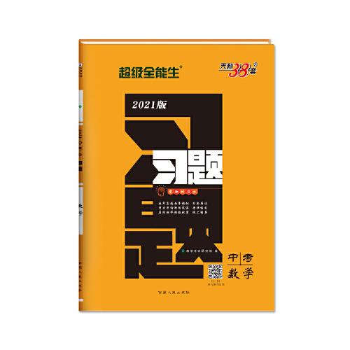 天利38套 數(shù)學  超級全能生  2021中考習題