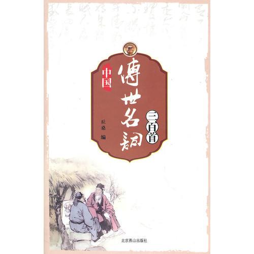 中國(guó)傳世名詞三百首