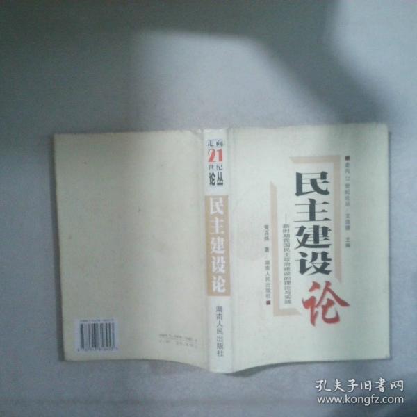 民主建設(shè)論:新時期我國民主政治建設(shè)的理論與實踐