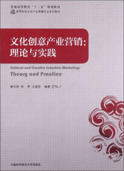 文化创意产业营销：理论与实践/普通高等教育“十二五”规划教材·高等院校文化产业管理专业系列教材