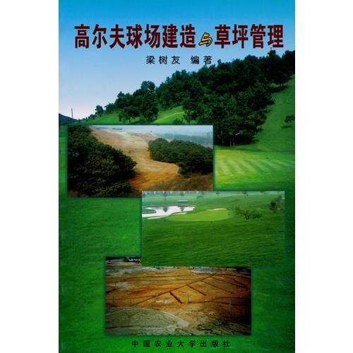 高爾夫球場建造于草坪管理