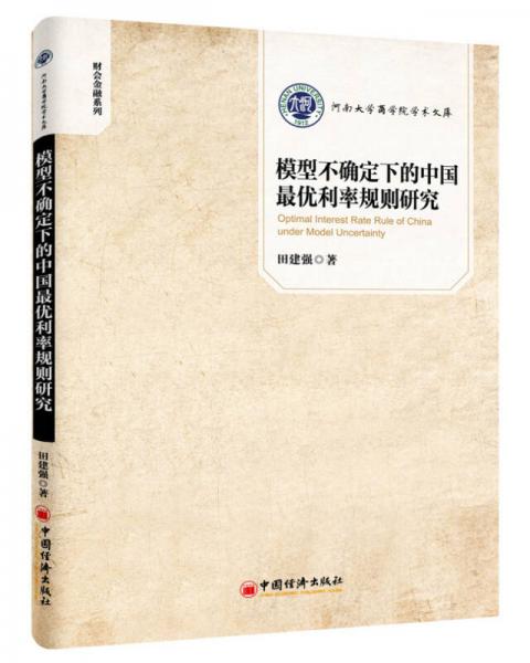 模型不確定下的中國最優(yōu)利率規(guī)則研究