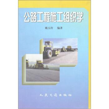 公路工程施工組織學(xué)