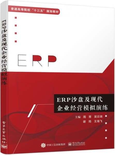 ERP沙盘及现代企业经营模拟演练