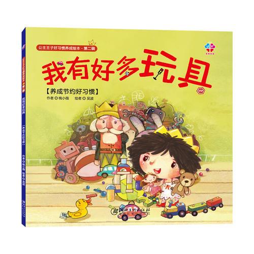 公主王子好習(xí)慣養(yǎng)成繪本（第二輯）：我有好多玩具