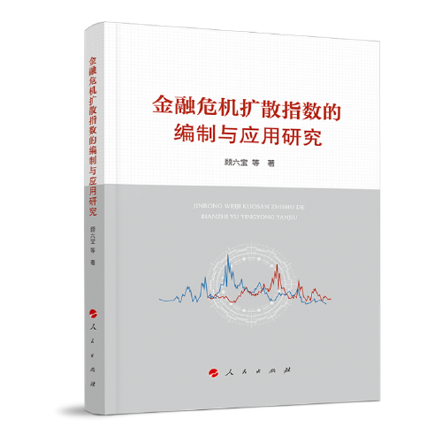 金融危機(jī)擴(kuò)散指數(shù)的編制與應(yīng)用研究