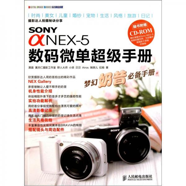 Sony α NEX-5数码微单超级手册