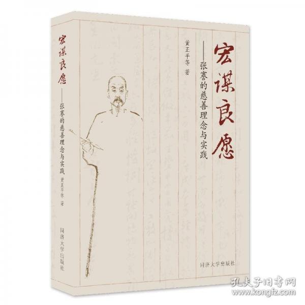 宏谋良愿——张謇的慈善理念与实践