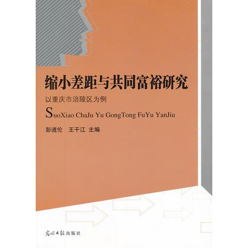 縮小差距與共同富裕研究