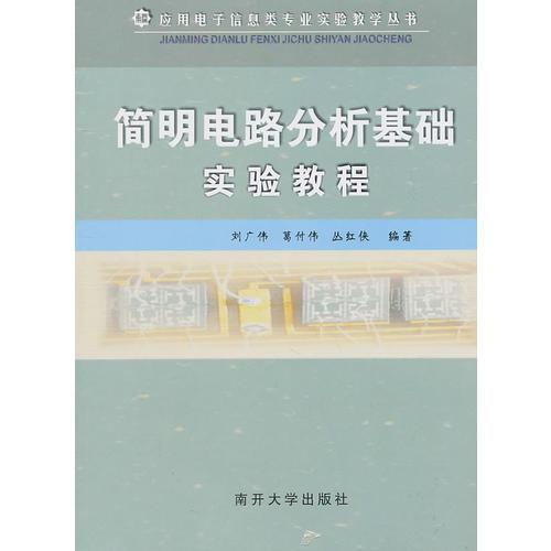 简明电路分析基础实验教程