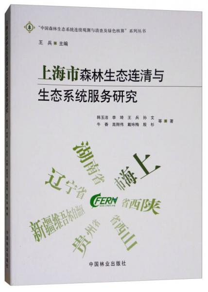 上海市森林生态连清与生态系统服务研究/“中国森林生态系统连续观测与清查及绿色核算”系列丛书
