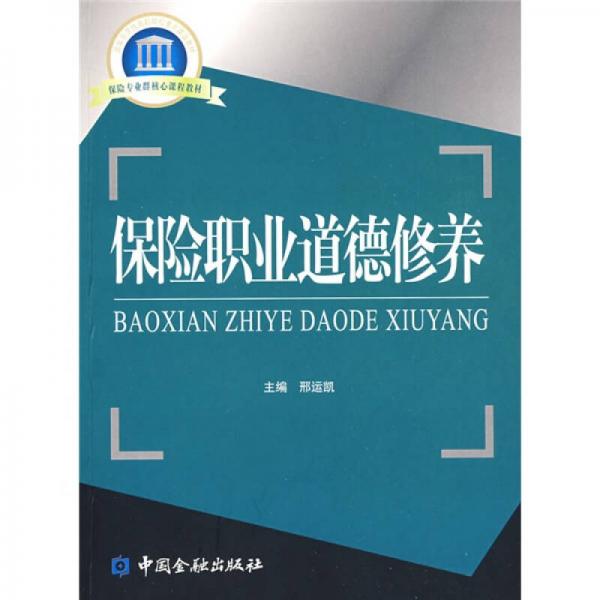 国家示范性高职院校重点建设教材：保险职业道德修养