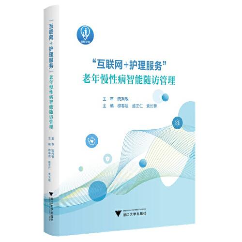 “互聯(lián)網(wǎng)+護(hù)理服務(wù)”老年慢性病智能隨訪管理