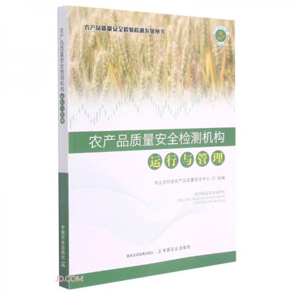 农产品质量安全检测机构运行与管理/农产品质量安全检验检测系列丛书