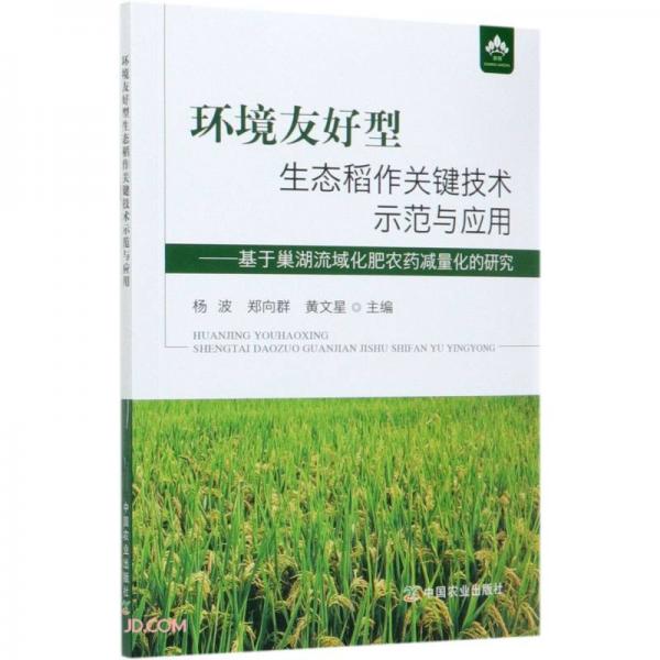环境友好型生态稻作关键技术示范与应用--基于巢湖流域化肥农药减量化的研究