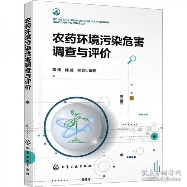 农药环境污染危害调查与评价