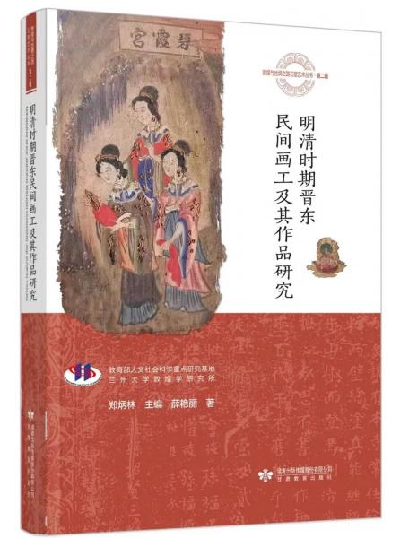 明清時(shí)期晉東民間畫(huà)工及其作品研究