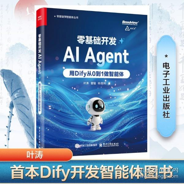 零基礎(chǔ)開(kāi)發(fā)AI Agent——用Dify從0到1做智能體