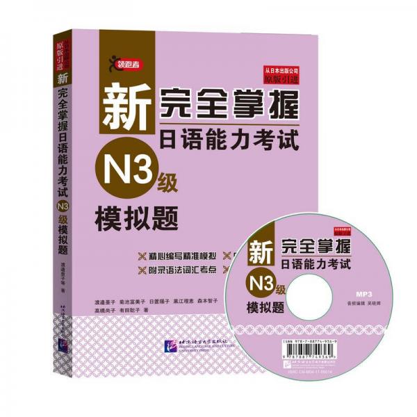 新完全掌握日语能力考试（N3级）模拟题（附MP3光盘）