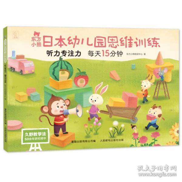 東方小熊日本幼兒園思維訓(xùn)練 聽力專注力