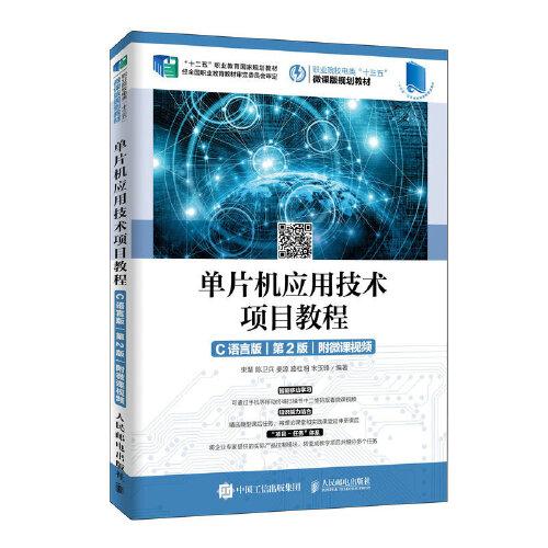 單片機(jī)應(yīng)用技術(shù)項(xiàng)目教程（C語(yǔ)言版）（第2版）（附微課視頻）