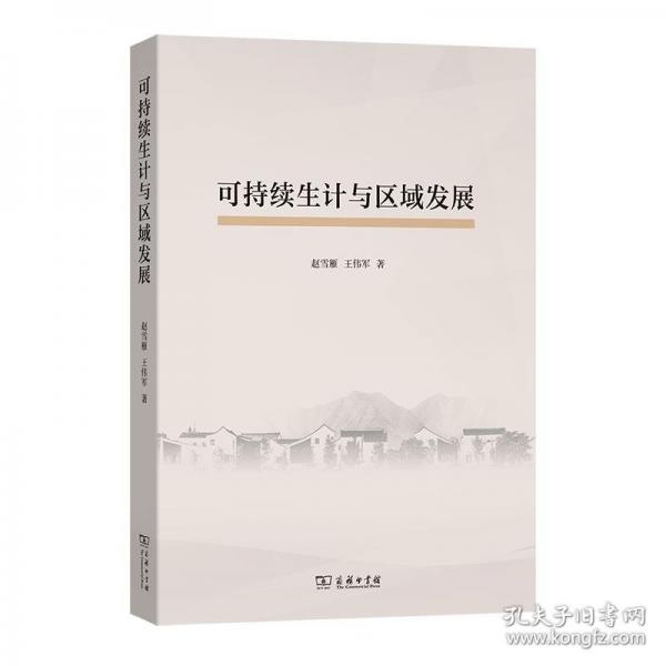 可持續(xù)生計與區(qū)域發(fā)展