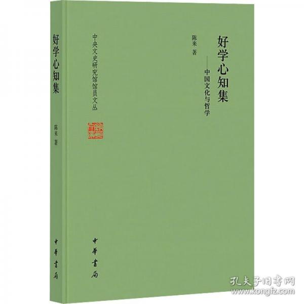 好学心知集——中国文化与哲学（精）--中央文史研究馆馆员文丛