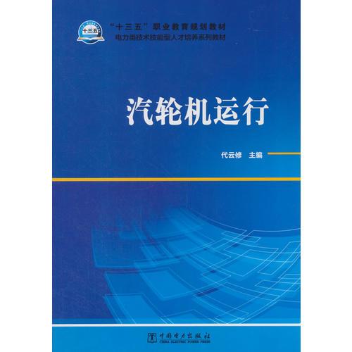 “十三五”職業(yè)教育規(guī)劃教材 電力類技術(shù)技能型人才培養(yǎng)系列教材 汽輪機運行