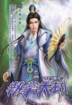 執(zhí)掌天劫21