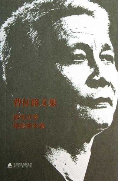 曹征路文集（報告文學(xué)電影劇本卷）