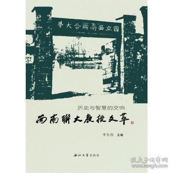 历史与智慧的交响：西南联大教授文萃