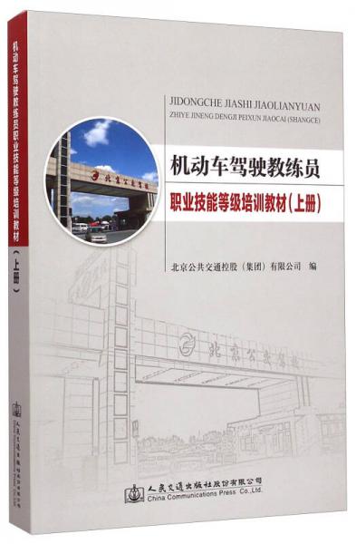 機動車駕駛教練員職業(yè)技能等級培訓(xùn)教材（上冊）