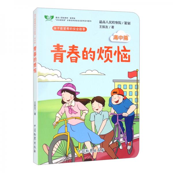 青春的煩惱（高中篇）