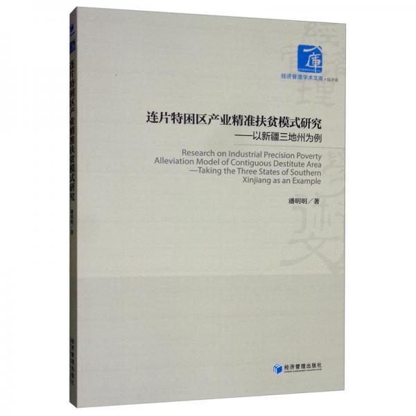 連片特困區(qū)產(chǎn)業(yè)精準扶貧模式研究：以新疆三地州為例