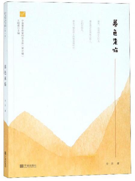 暮色来临/宁波青年作家创作文库