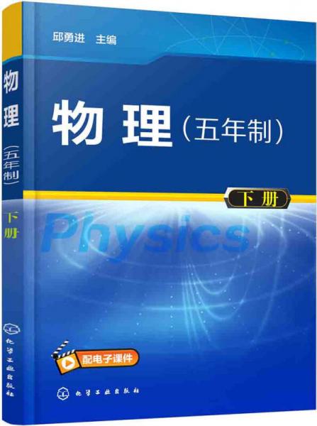物理：五年制.下冊