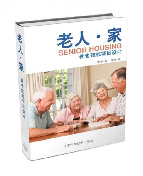 老人.家：養(yǎng)老建筑項(xiàng)目設(shè)計(jì)